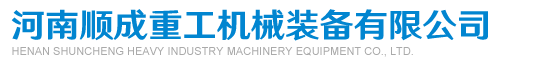 河南順成重工機械裝備有限公司